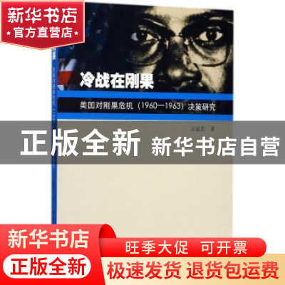 正版 冷战在刚果:美国对刚果危机(1960-1963)决策研究 王延庆 著