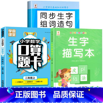 [上册]生字组词造句+生字描写本+口算题卡 小学二年级 [正版]二年级上册下册生字组词造句阅读本人教版小学生每日晨读美文