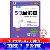 地理 人教版 七年级下 [正版]53初中全优卷七八九年级上册下册 语文数学英语物理化学政治历史人教版初一二三必刷题全套试