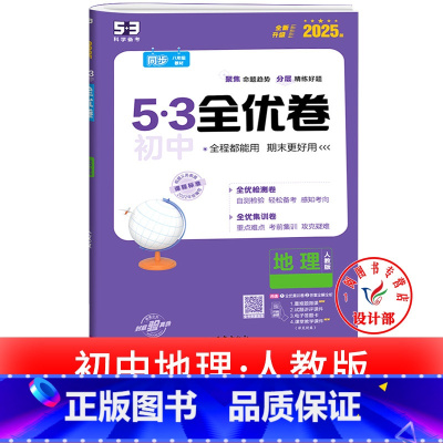 地理 人教版 七年级下 [正版]53初中全优卷七八九年级上册下册 语文数学英语物理化学政治历史人教版初一二三必刷题全套试