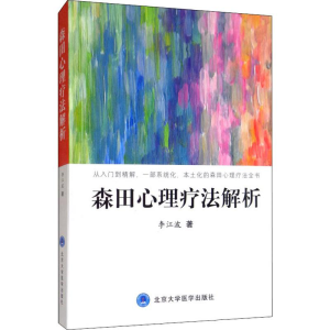 [M]森田心理疗法解析-9787565920530