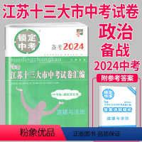 [正版]备战2024中考2023年江苏十三大市中考试卷汇编 思想品德政治中考卷+模拟卷锁定中考13大市历年真题南京徐州