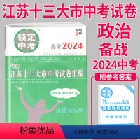 [正版]备战2024中考2023年江苏十三大市中考试卷汇编 思想品德政治中考卷+模拟卷锁定中考13大市历年真题南京徐州