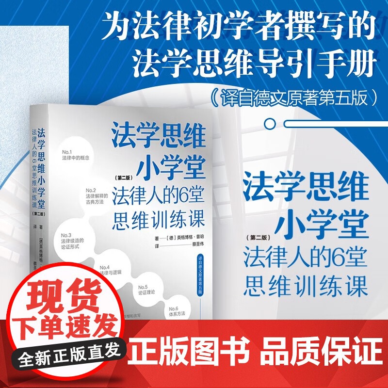 2024新版 法学思维小学堂 法律人的6堂思维训练课(第二版)[德] 英格博格·普珀 著 蔡圣伟 译 北京大学出版社