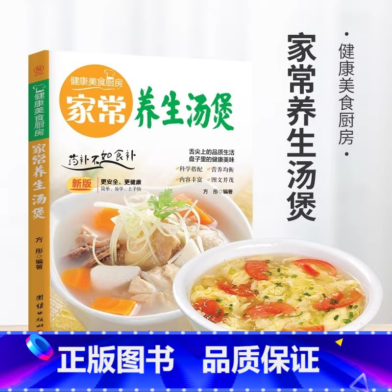 [正版]家常养生汤煲 实用家常菜谱书籍大全 保健养生煲汤书籍 汤谱大全 食疗制作食谱炖汤 新手煲汤厨师书特色美食书籍