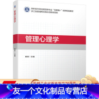 [友一个正版]管理心理学 楼芸9787111638643
