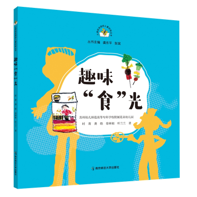 醉染图书趣味食光/从课程资源到儿童经验丛书9787565150524