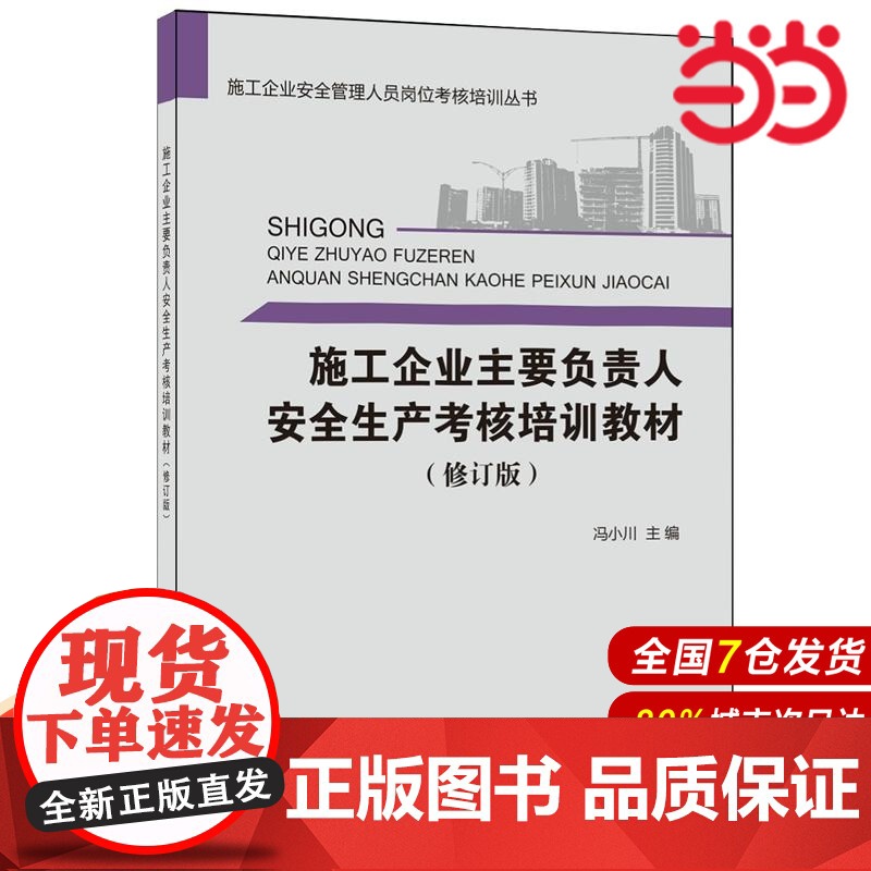 施工企业主要负责人安全生产考核培训教材(修订版)·施工企业安全管理人员岗位考核培训丛书.冯小川9787516017951