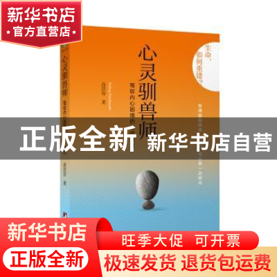 正版 心灵驯兽师:驾驭内心困境的自疗良方 高浩容著 中央编译出版