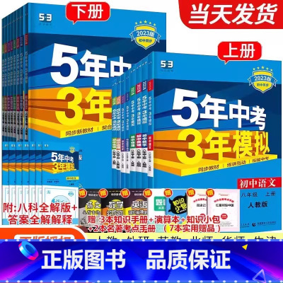 [人教版 全套8册]语数英物政史地生 八年级上 [正版]2025版五年中考三年模拟八年级上下册练习题册数学英语语文政治历
