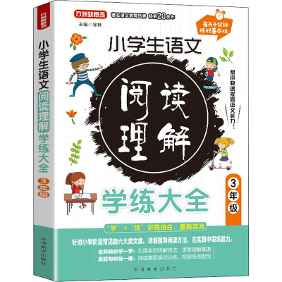 正版新书]小学生语文阅读理解学练大全 3年级徐林9787513822794