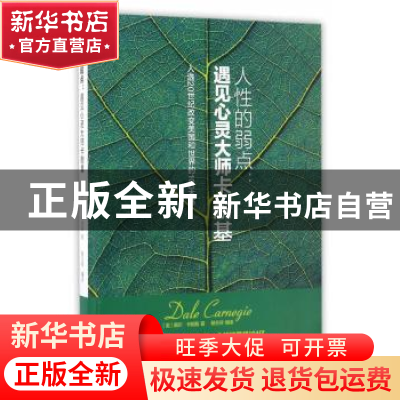 正版 人性的弱点:遇见心灵大师卡耐基 (美)戴尔·卡耐基(Dale Car