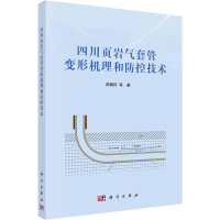 [M]四川页岩气套管变形机理和防控技术-9787030735034