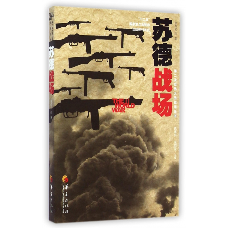 音像苏德战场/第二次世界大战战场丛书庞绍堂著