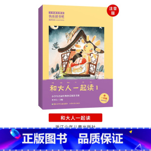 一年级上注音版《和大人一起读》-浙江少年儿童出版社 [正版]快乐读书吧上册一二三四五六年级中国欧洲非洲民间故事精选鲤鱼跳