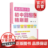初中英语精刷题九年级+中考 9年级英语周计划精选一模二模考试卷词汇语法写作提高上海教育出版社初三正版初中英语升学参考资料