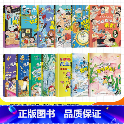 [全13册]精装全套心理学+百科+男孩女孩启蒙 [正版]精装绘本漫画趣味物理化学启蒙书全套社交力心理学安全保护时间管理趣
