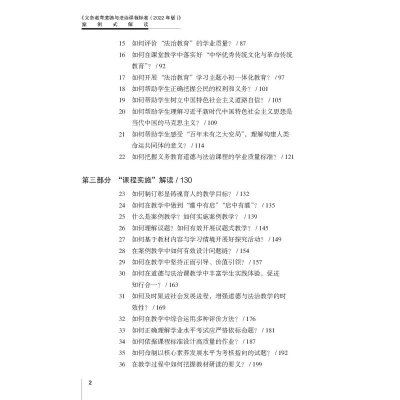[M]《义务教育道德与法治课程标准(2022年版)》案例式解读-9787576033113