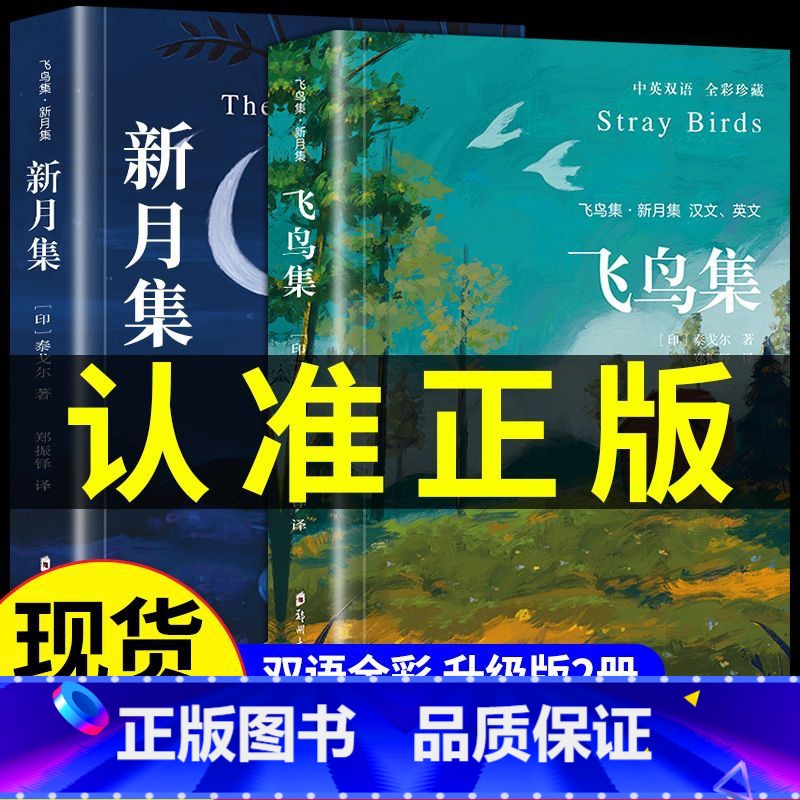[双语无删减 抖音]飞鸟集+新月集 [正版]飞鸟集泰戈尔诗选全2册 三年级飞鸟集+新月集诗集六年级初中生课外阅读书籍
