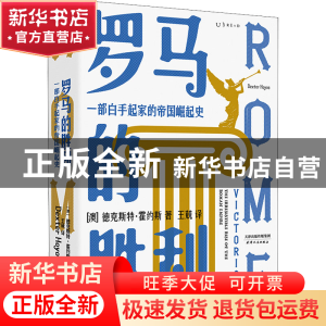 正版 罗马的胜利:一部白手起家的帝国崛起史:the irresistible ri