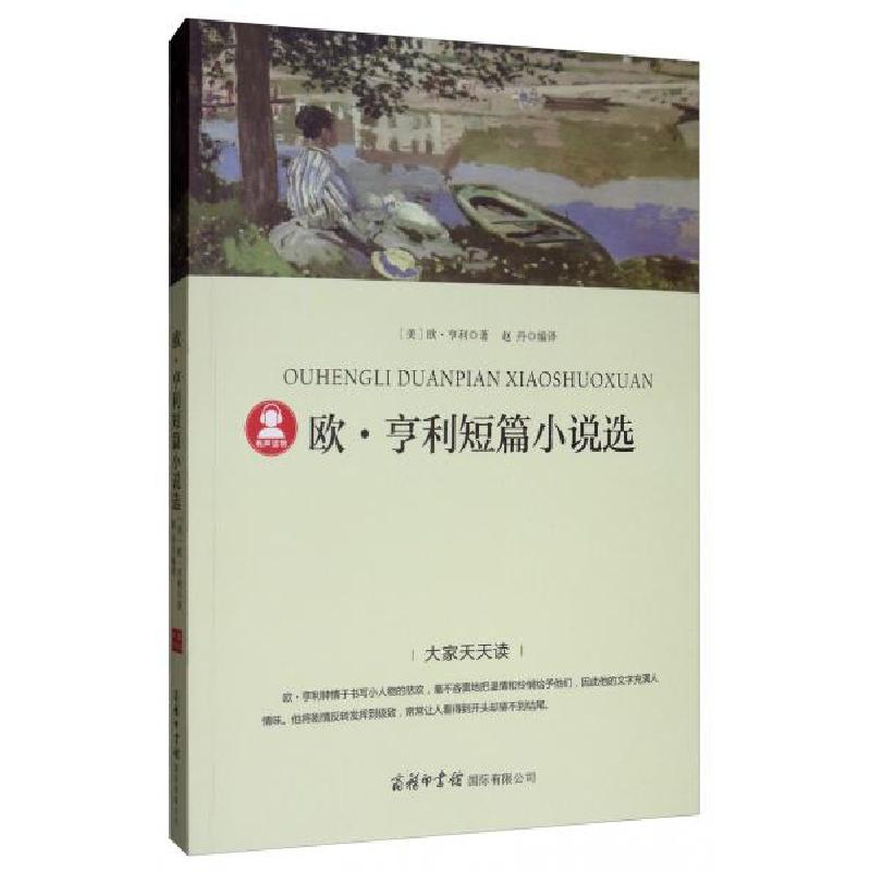 正版新书]欧·亨利短篇小说选[美]欧·亨利 著;赵丹 译97875176