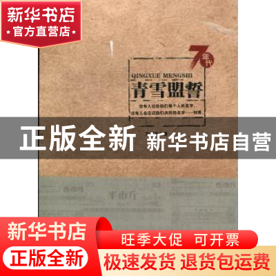 正版 青雪盟誓 方汉文著 安徽文艺出版社 9787539642796 书籍