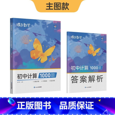 初中计算1000题[7-9年级通用] 初中通用 [正版]蝶变初中计算1000题数学 七八九年级专项训练中考代数几何解析精
