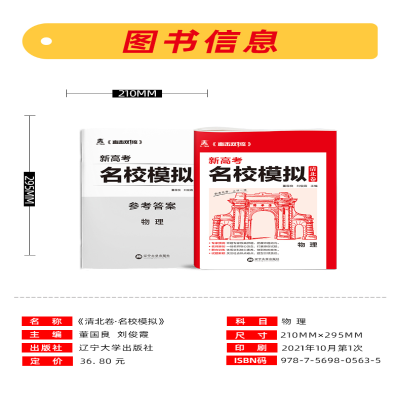 [M]清北卷 名校模拟 物理-9787569805635