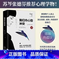 [正版]我们内心的冲突 精装 卡伦霍妮作品 武志红译林心理学入门基础疏导书 症焦虑情绪自救自我心态书籍 云图