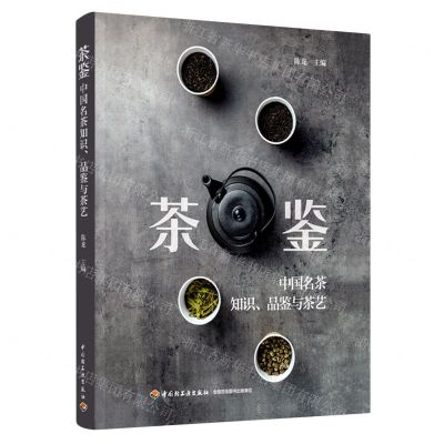 [N]茶鉴(中国名茶知识品鉴与茶艺)-9787518436163