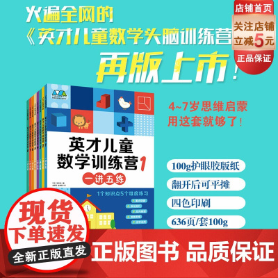 英才儿童数学训练营全8册 火遍全网英才儿童数学头脑训练营再版 一讲五练 1个知识点5个维度练习 4~7岁思维启蒙 用这套