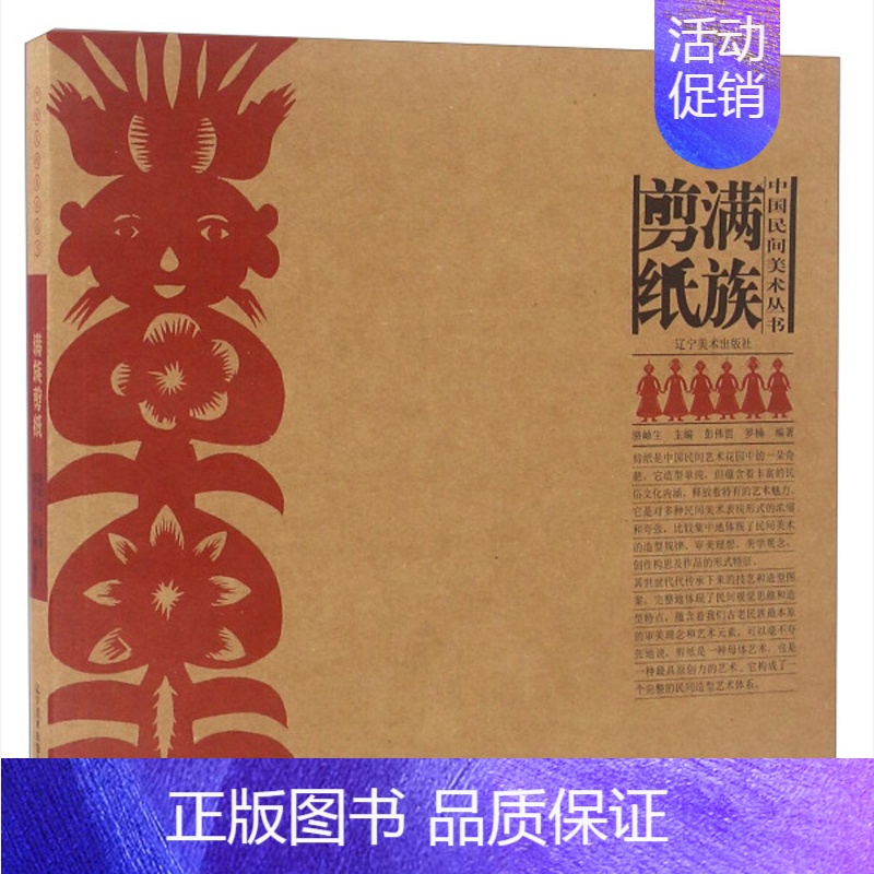 [正版]满族剪纸 中国民间美术丛书系列 中国民间剪纸艺术 中国民俗文化 剪纸在民俗文化的产生发展与与延续 辽宁美术出版社