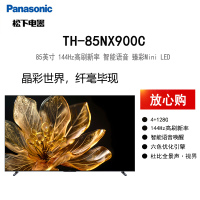 松下(Panasonic)TH-85NX900C 85英寸 MiniLED 144Hz AI智能语音 动态背光控制