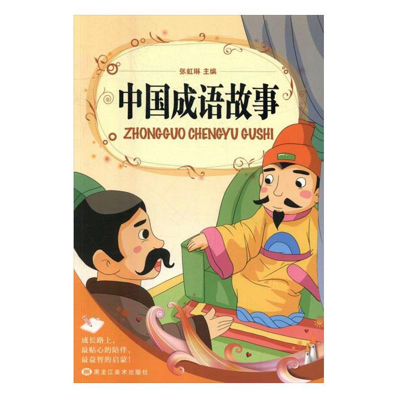 正版新书]中国成语故事张虹琳主编9787531876038