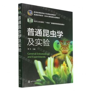 [N]普通昆虫学及实验(化学工业出版社十四五普通高等教育规划教材)-9787122415653