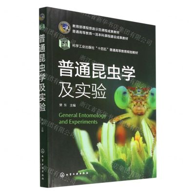 [N]普通昆虫学及实验(化学工业出版社十四五普通高等教育规划教材)-9787122415653