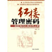 正版新书]红楼管理密码—破解红楼现代管理之梦铃铛 著97875438