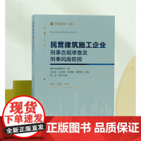 正版 民营建筑施工企业刑事合规审查及刑事风险防控 沈长荣 王东晖 林镥海 郦煜超 主编 法律出版社 9787519758