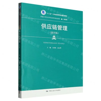 [N]供应链管理(物流类第4版新编21世纪高等职业教育精品教材)-9787300314051