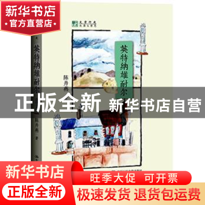 正版 英特纳雄耐尔 陈丹燕著 中国人民大学出版社 9787300214382