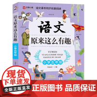 语文原来这么有趣(五年级)专为五年级学生打造的趣味语文启蒙书 打破枯燥学习模式 用故事 游戏解锁汉字 阅读与写作奥秘