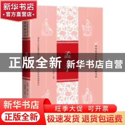 正版 孟子/中华优秀传统文化经典随身读 (战国)孟轲著 天地出版社