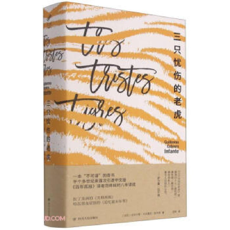 正版新书]全新正版 三只忧伤的老虎[古巴]吉列尔莫·卡夫雷拉·因