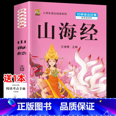 山海经 [正版]中国古代神话故事四年级上册必读课外书阅读快乐读书吧山海经小学生版世界经典神话与传说希腊神话故事必读的老师