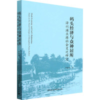 码头经济与众神居所 漳州浦头港社会变迁研究