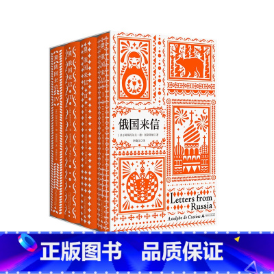[正版]俄国来信 套装4册中文译本阿斯托尔夫·德·屈斯蒂纳著俄国的托克维尔法国毒舌贵族妙语吐槽金句不断辛辣讽刺发人深省外