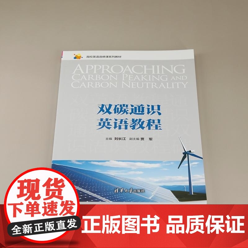正版图书 双碳通识英语教程 刘长江 贾军 吴婧 程义新 许阳 清华大学出版社 通识英语教材