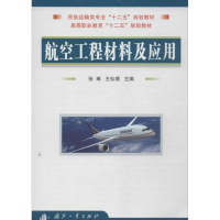 音像航空工程材料及应用张琳,王仙萌 编