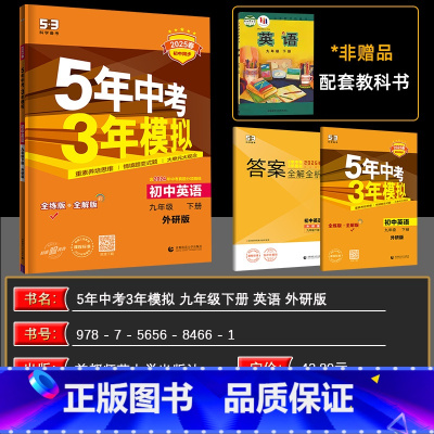 英语 九年级下 [正版]2024春 5年中考3年模拟九年级英语下册 外研版WY 初中英语外研版九年级英语下册 五年中考三