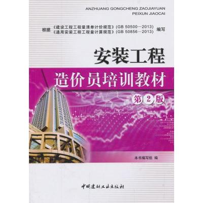 正版新书]安装工程造价员培训教材(第2版)本书编写组978751600